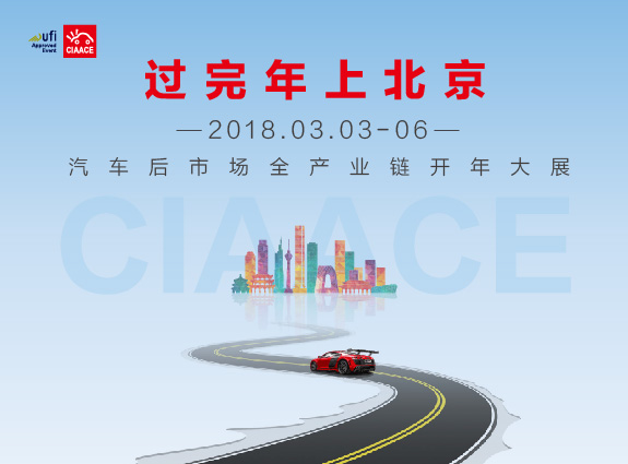 2018年第26届中国国际汽车用品展览会